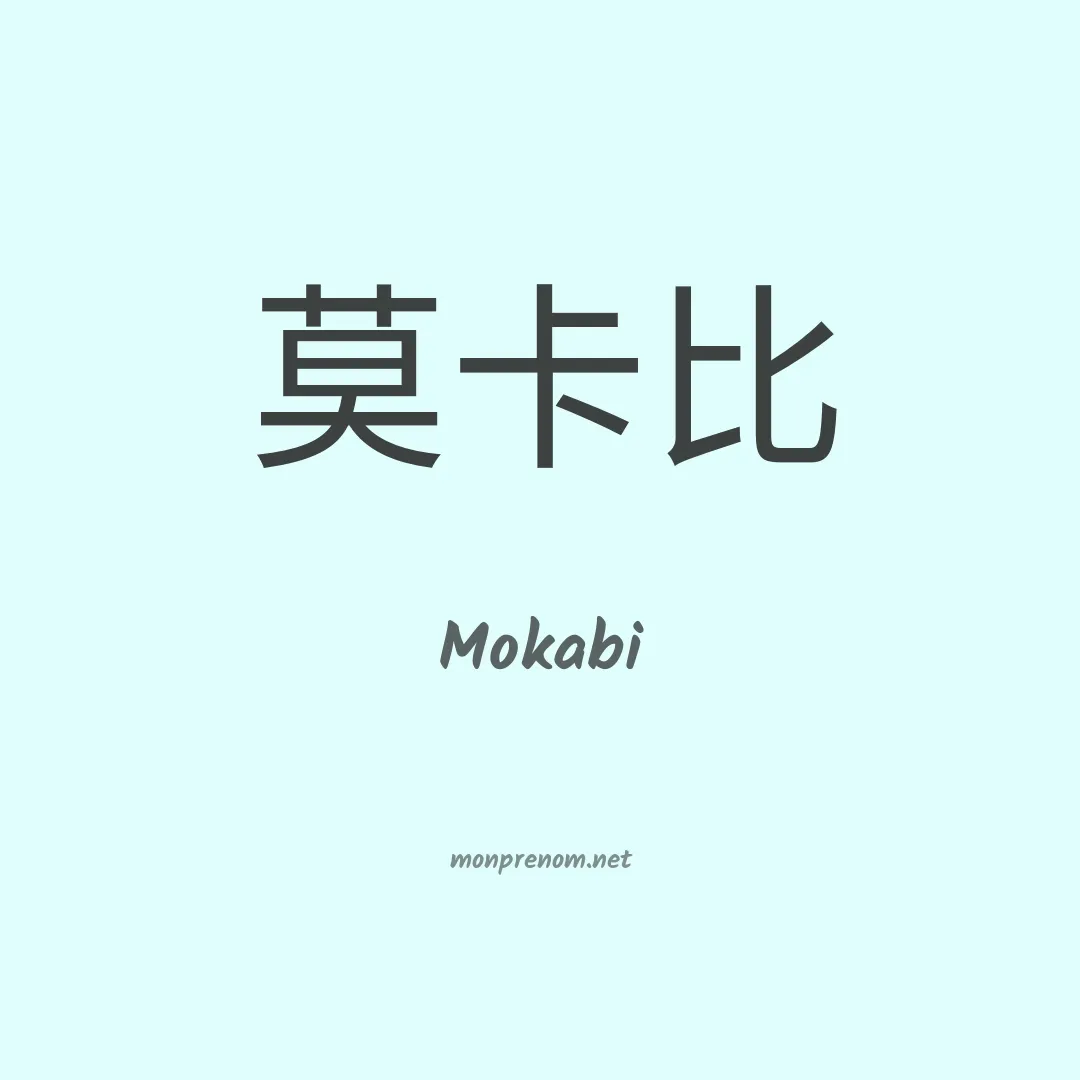 Mokabi en chinois