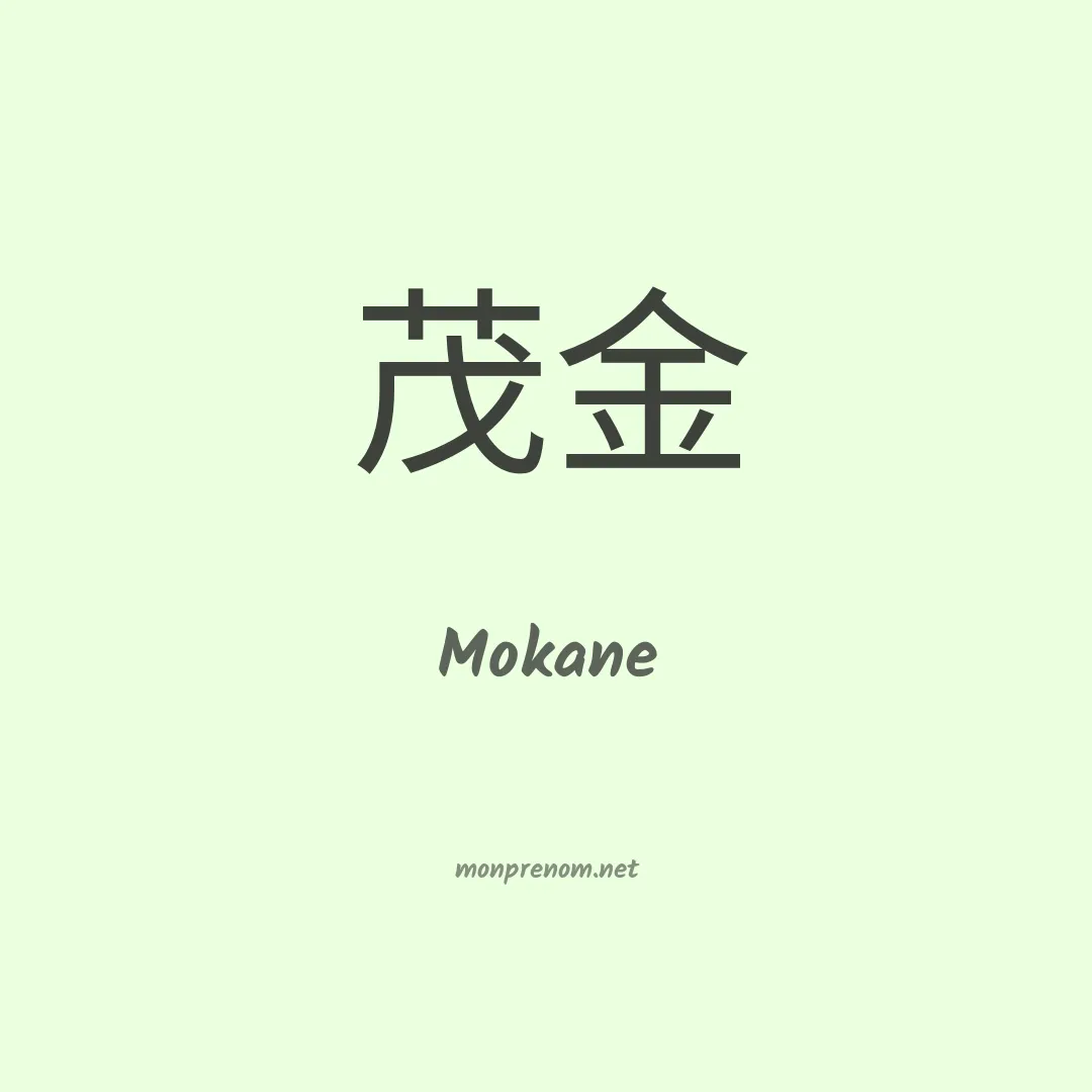 Mokane en chinois