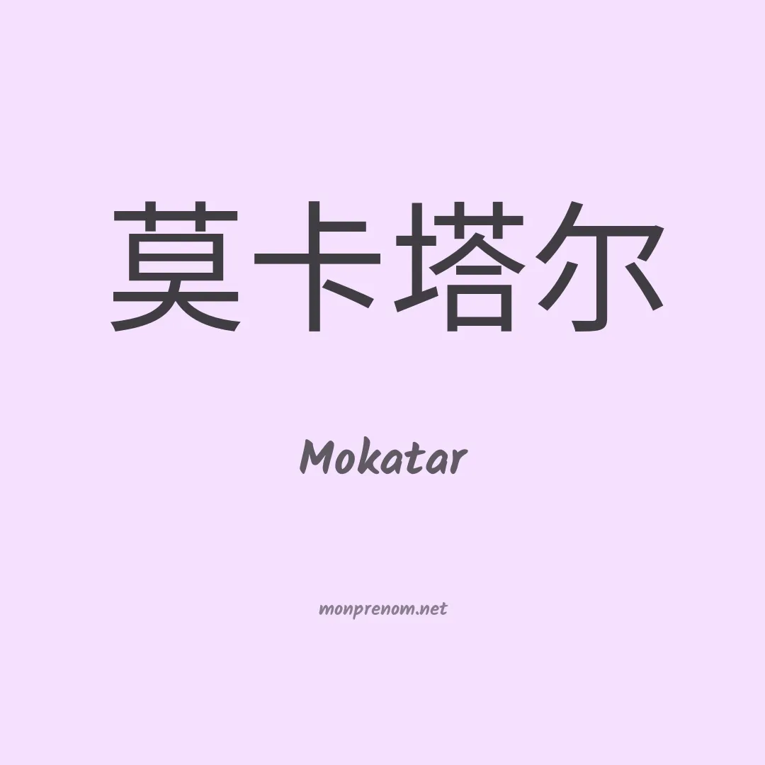 Mokatar en chinois