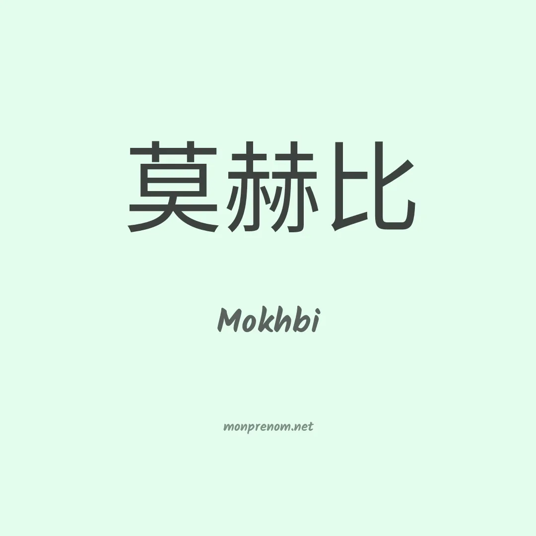 Mokhbi en chinois