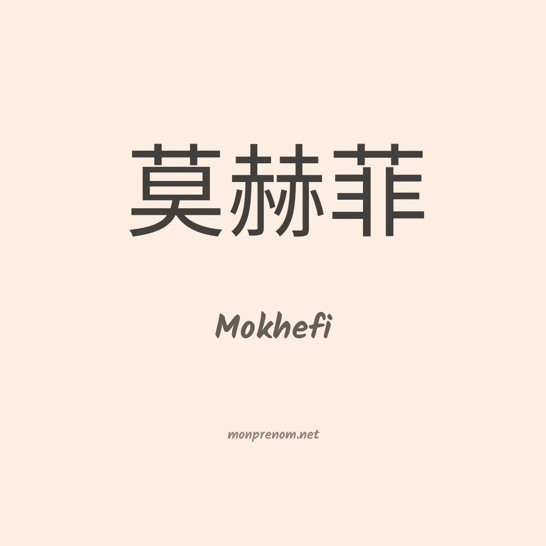 Mokhefi en chinois