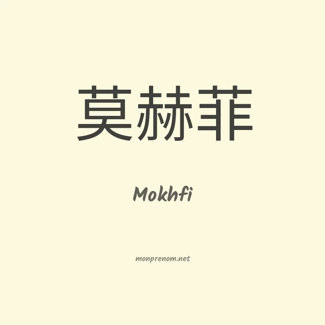 Mokhfi en chinois