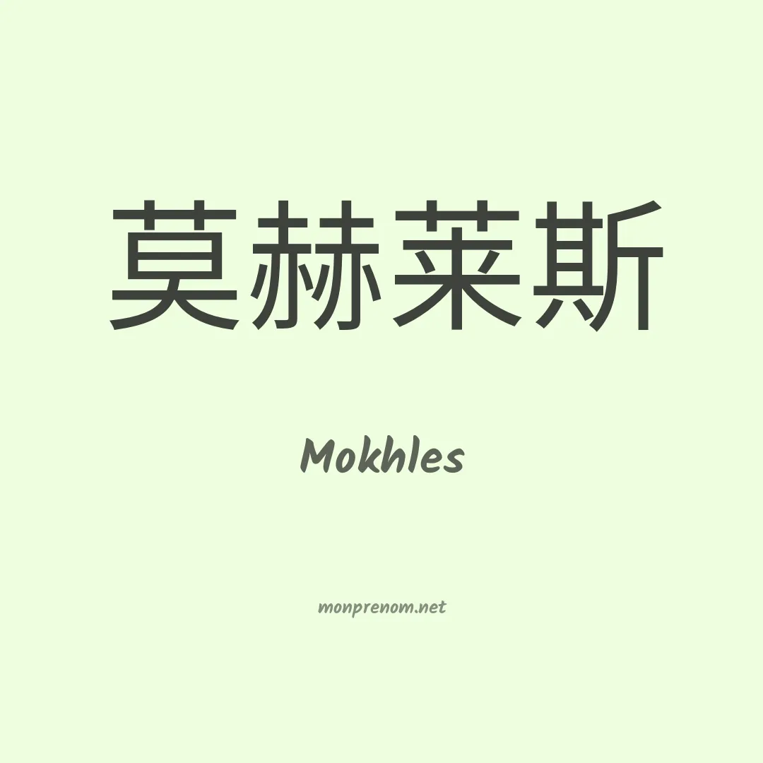 Mokhles en chinois