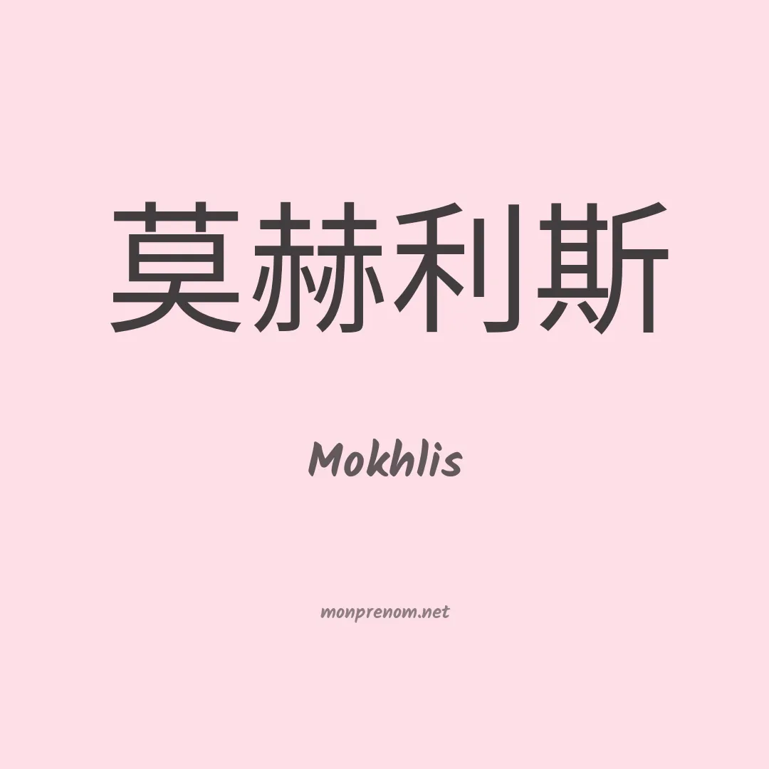 Mokhlis en chinois