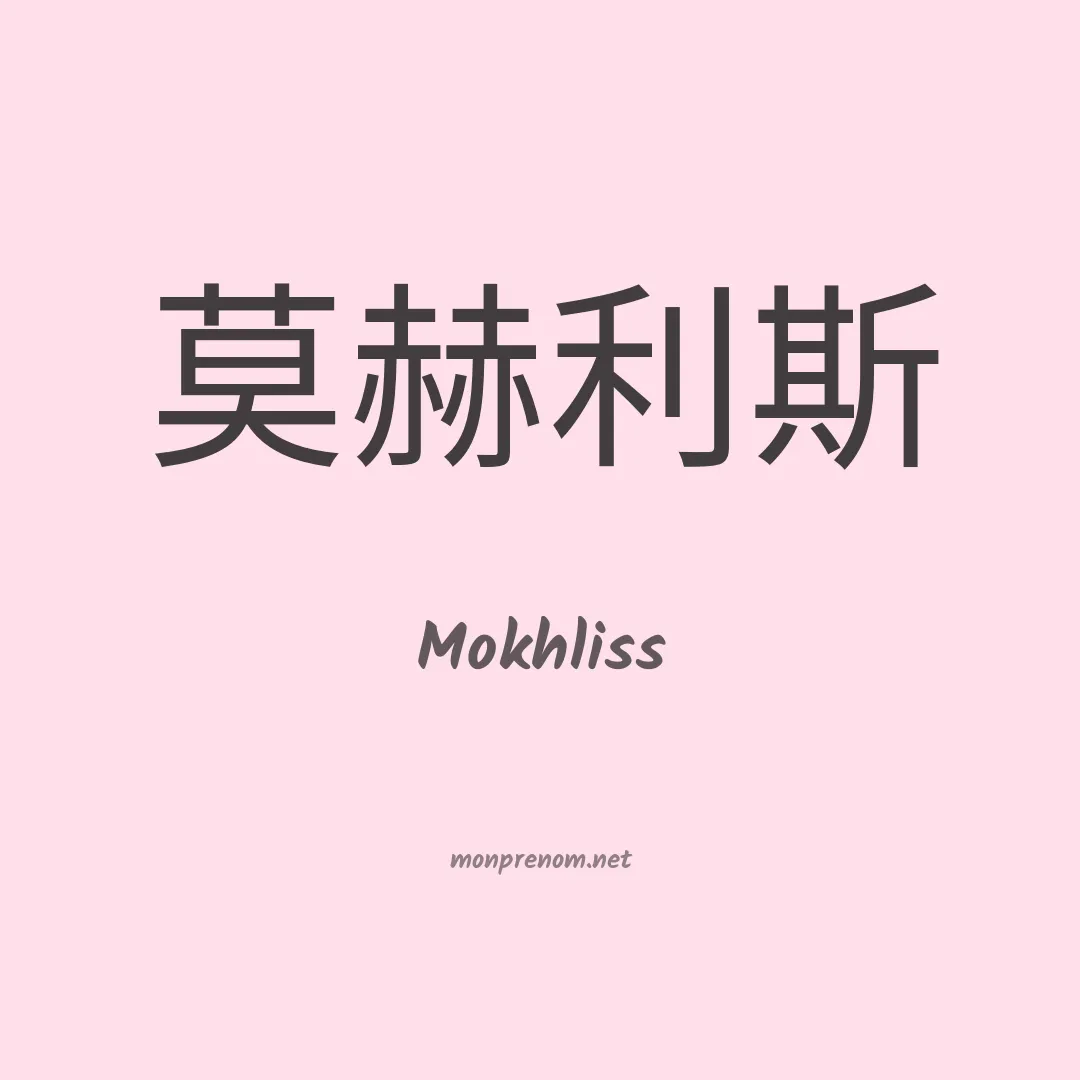 Mokhliss en chinois