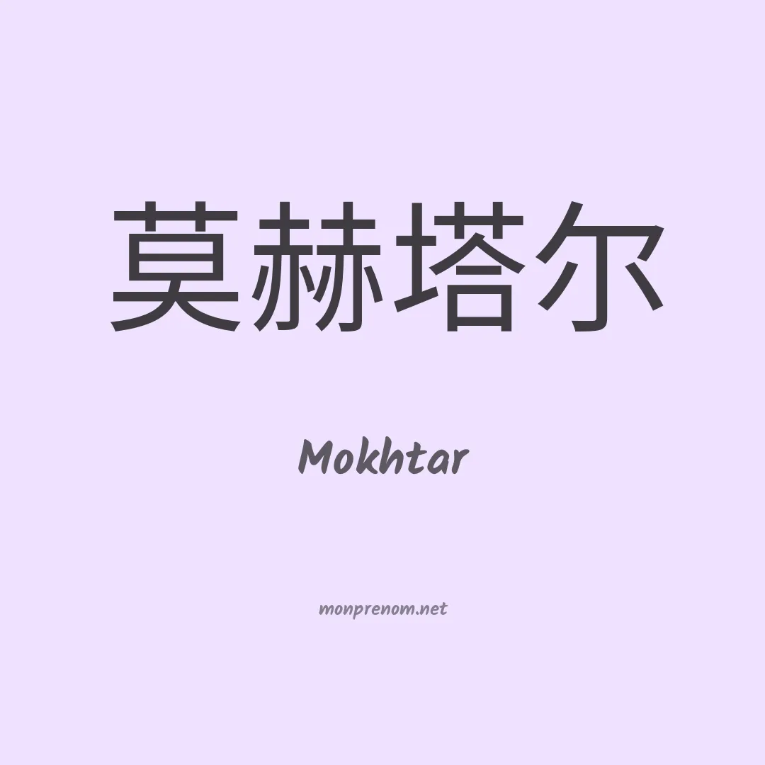 Mokhtar en chinois