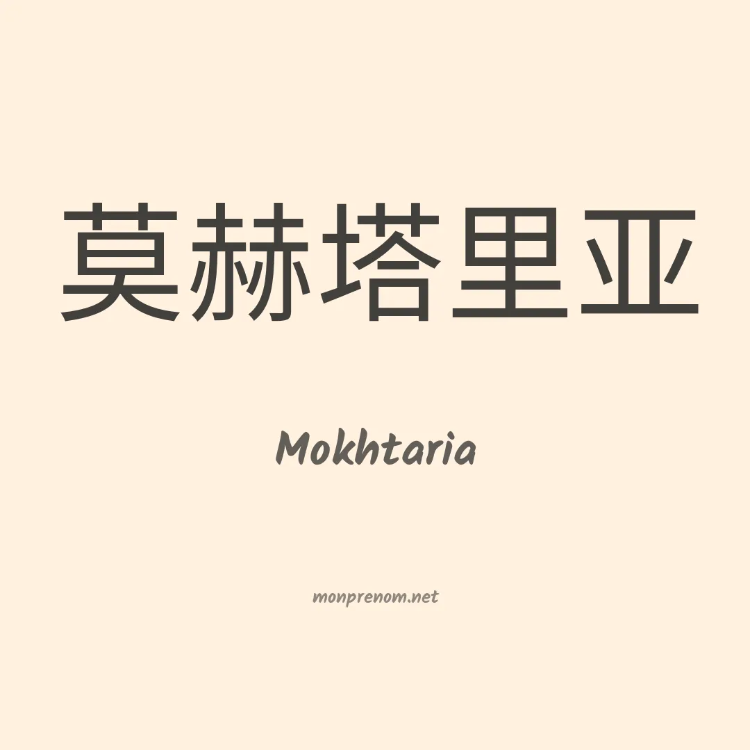 Mokhtaria en chinois