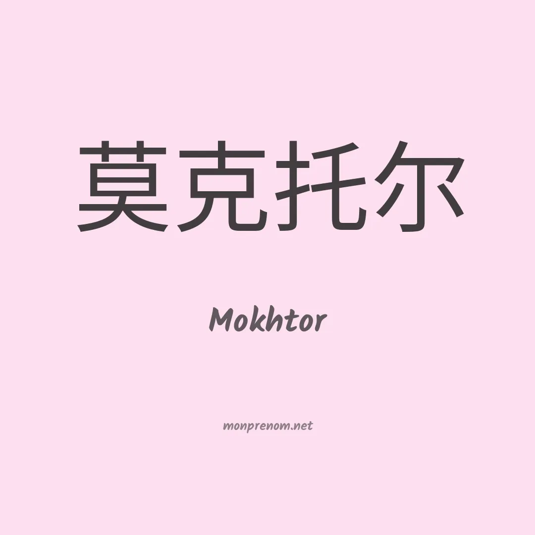 Mokhtor en chinois