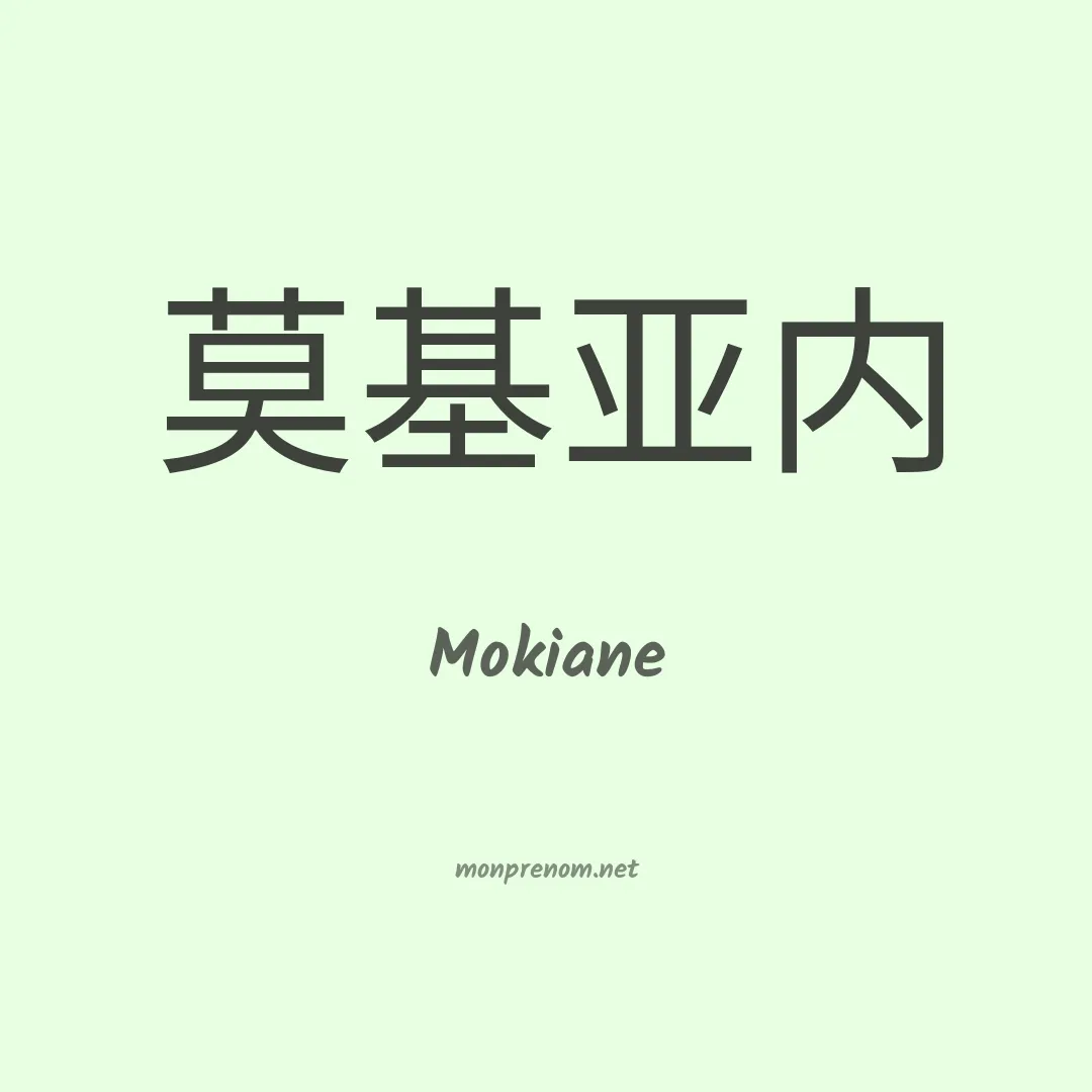 Mokiane en chinois