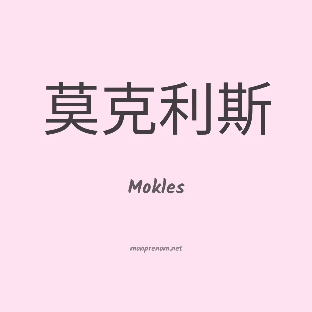 Mokles en chinois