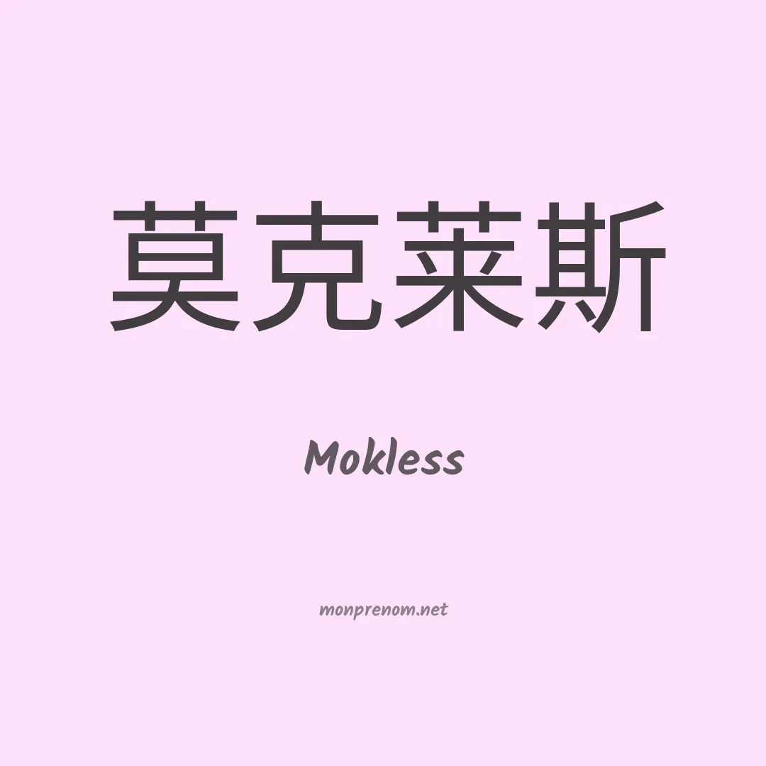 Mokless en chinois