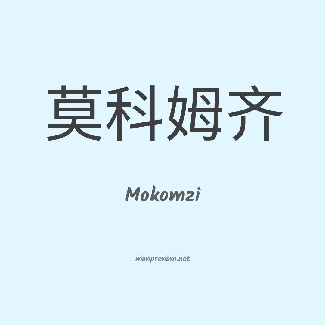 Mokomzi en chinois
