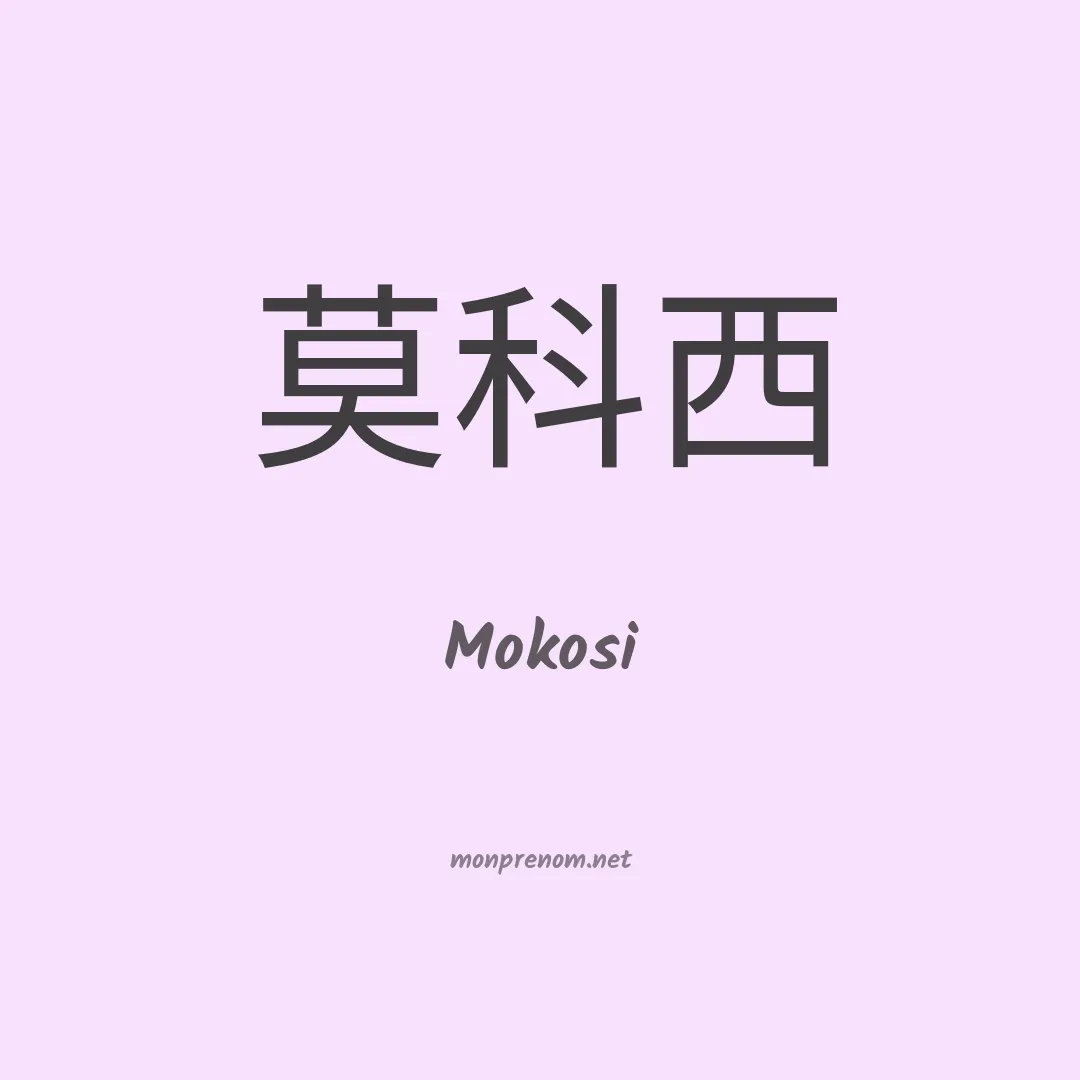 Mokosi en chinois