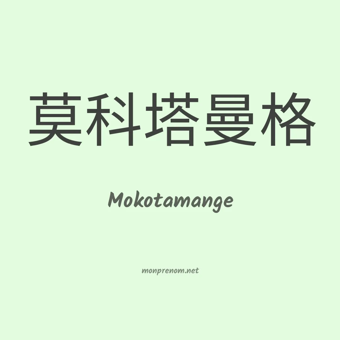 Mokotamange en chinois
