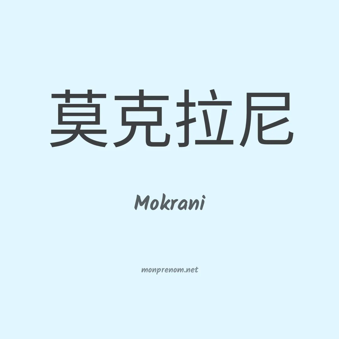 Mokrani en chinois