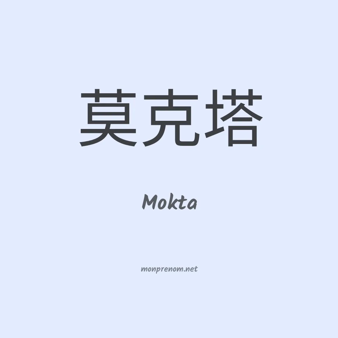 Mokta en chinois