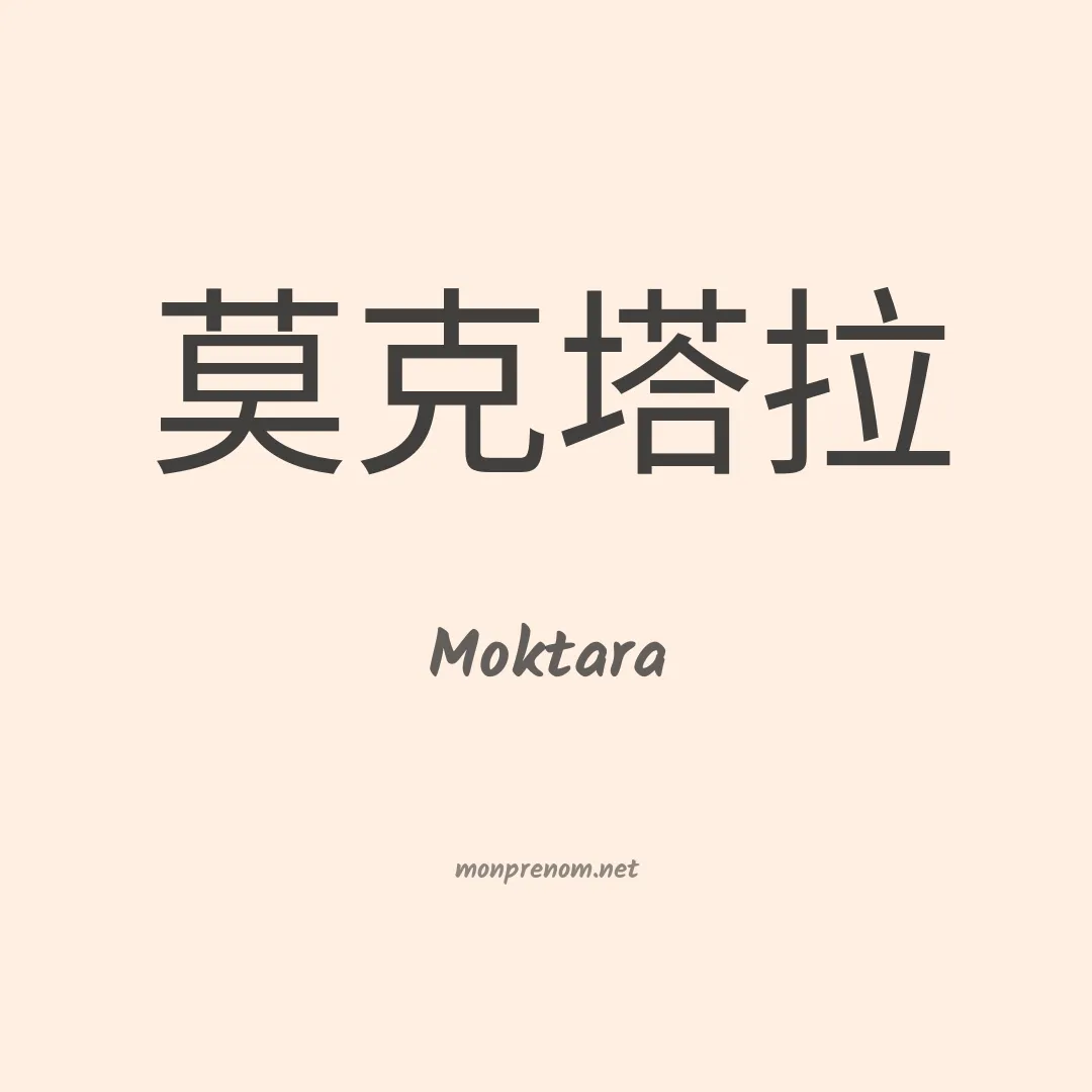 Moktara en chinois