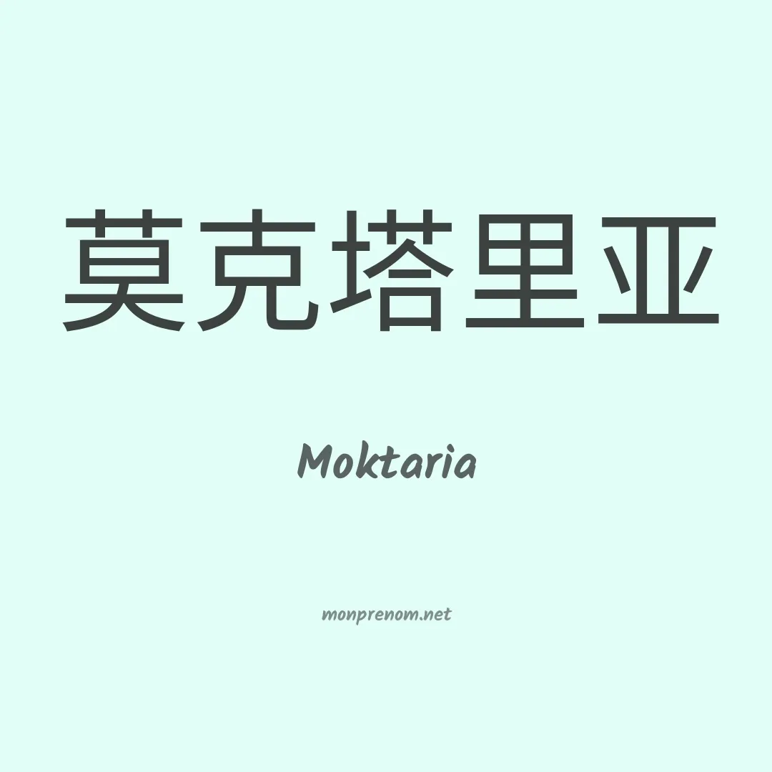 Moktaria en chinois