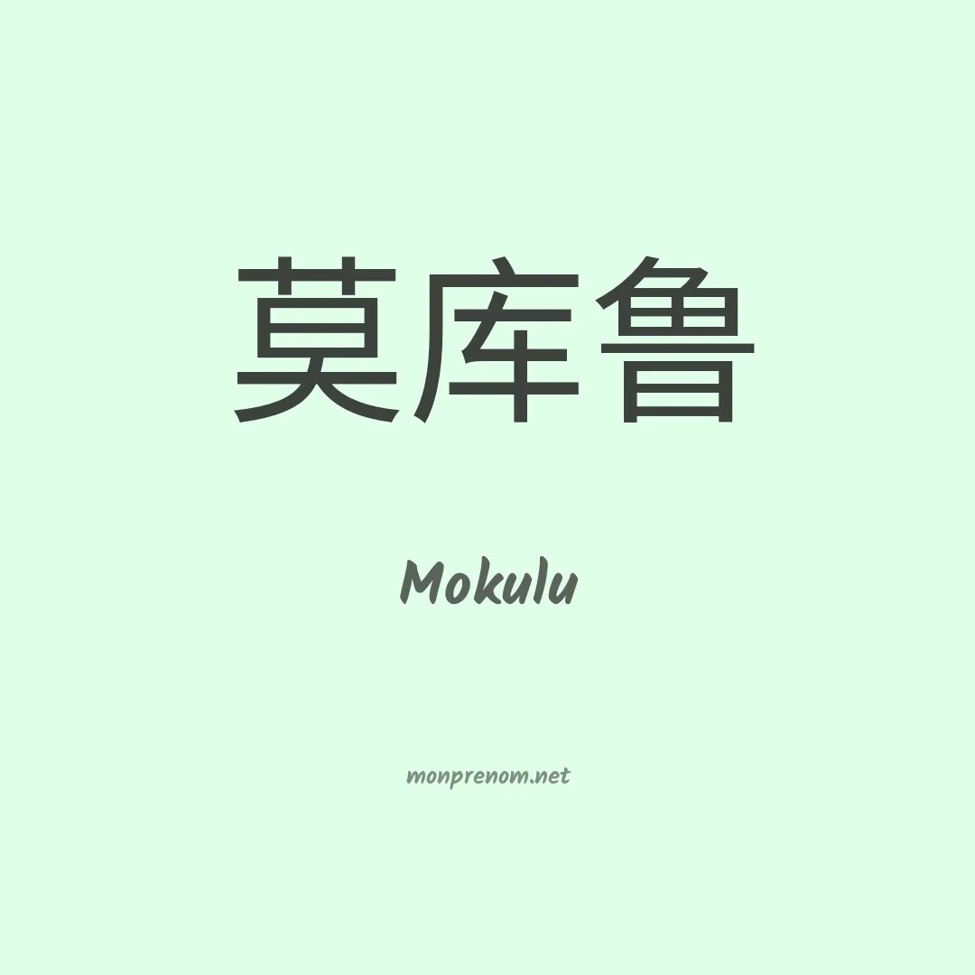 Mokulu en chinois