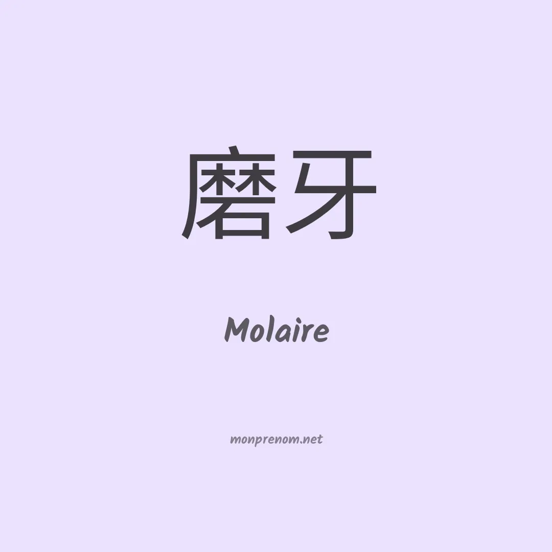 Molaire en chinois