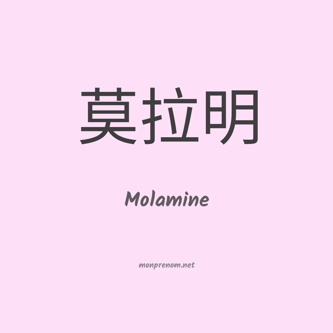 Molamine en chinois