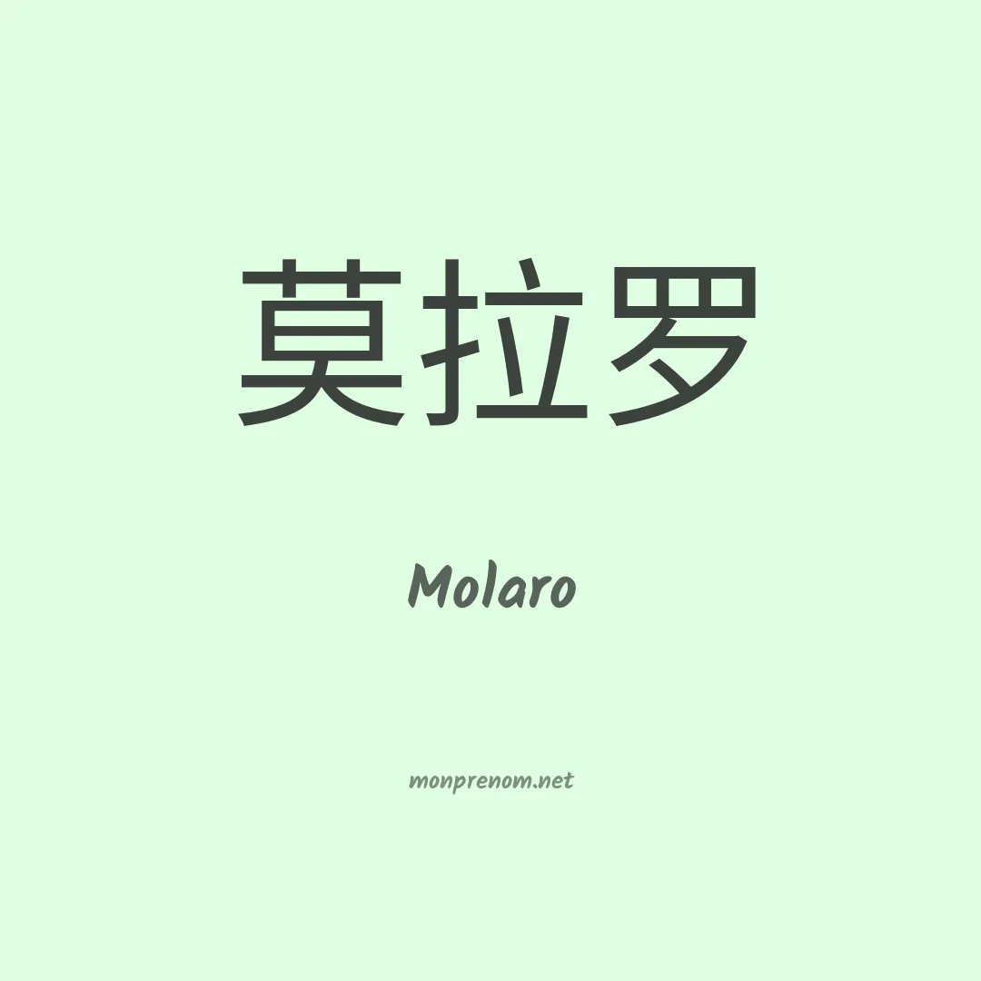 Molaro en chinois
