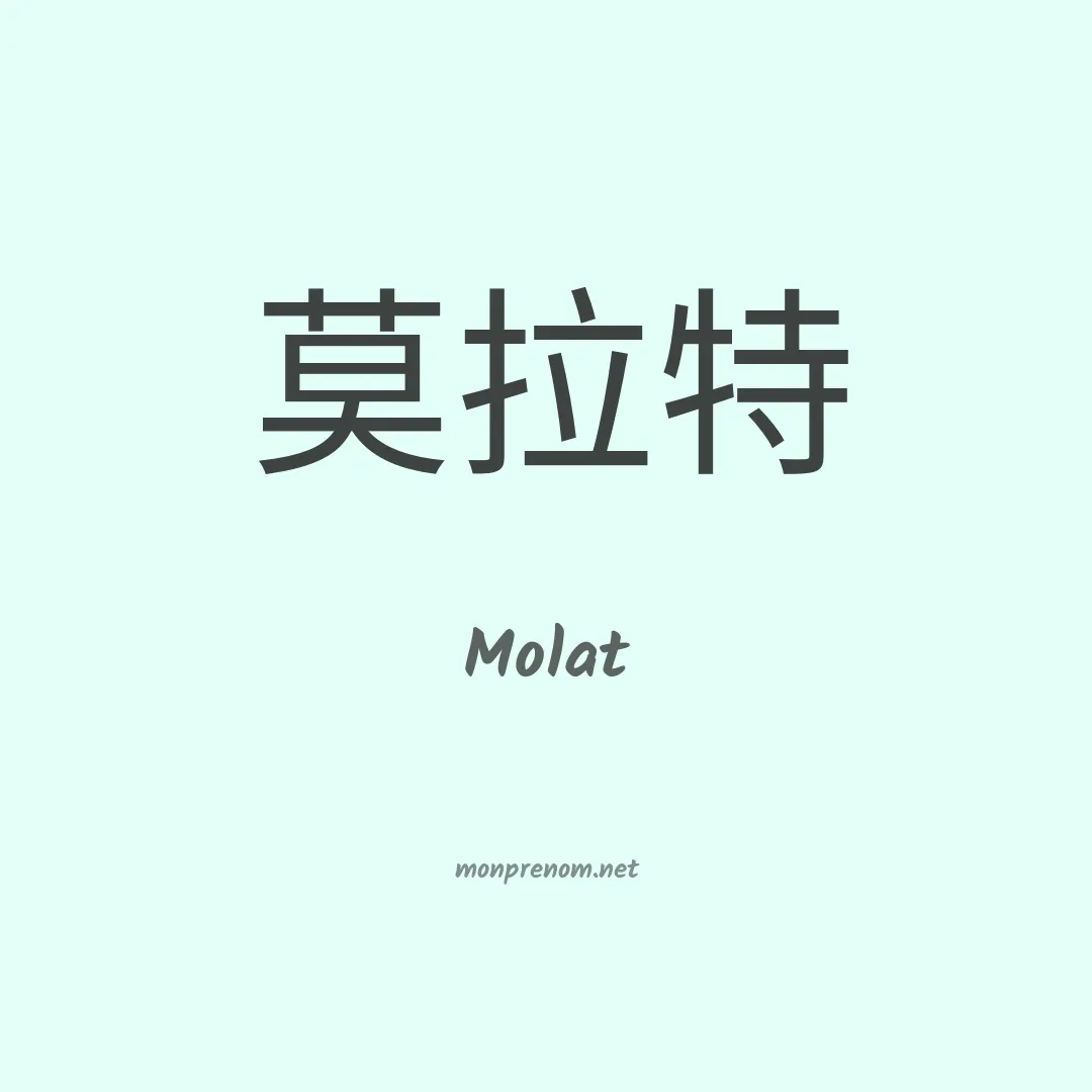 Molat en chinois