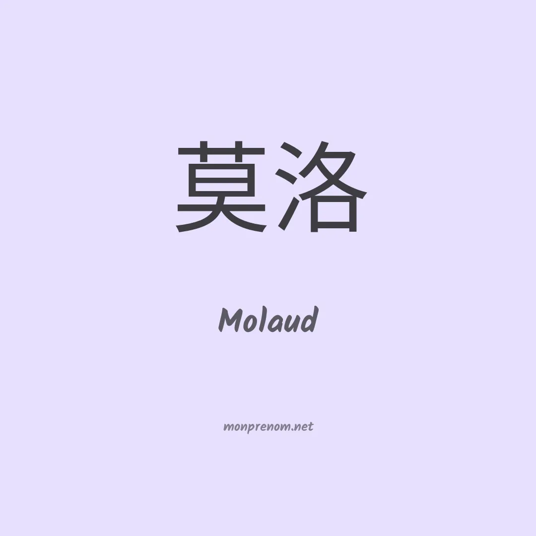 Molaud en chinois