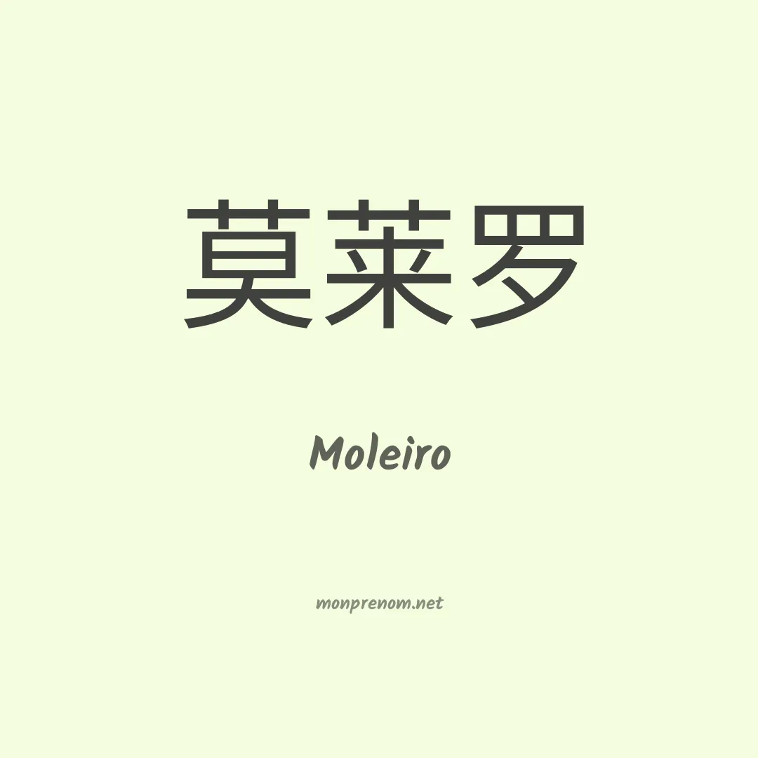 Moleiro en chinois