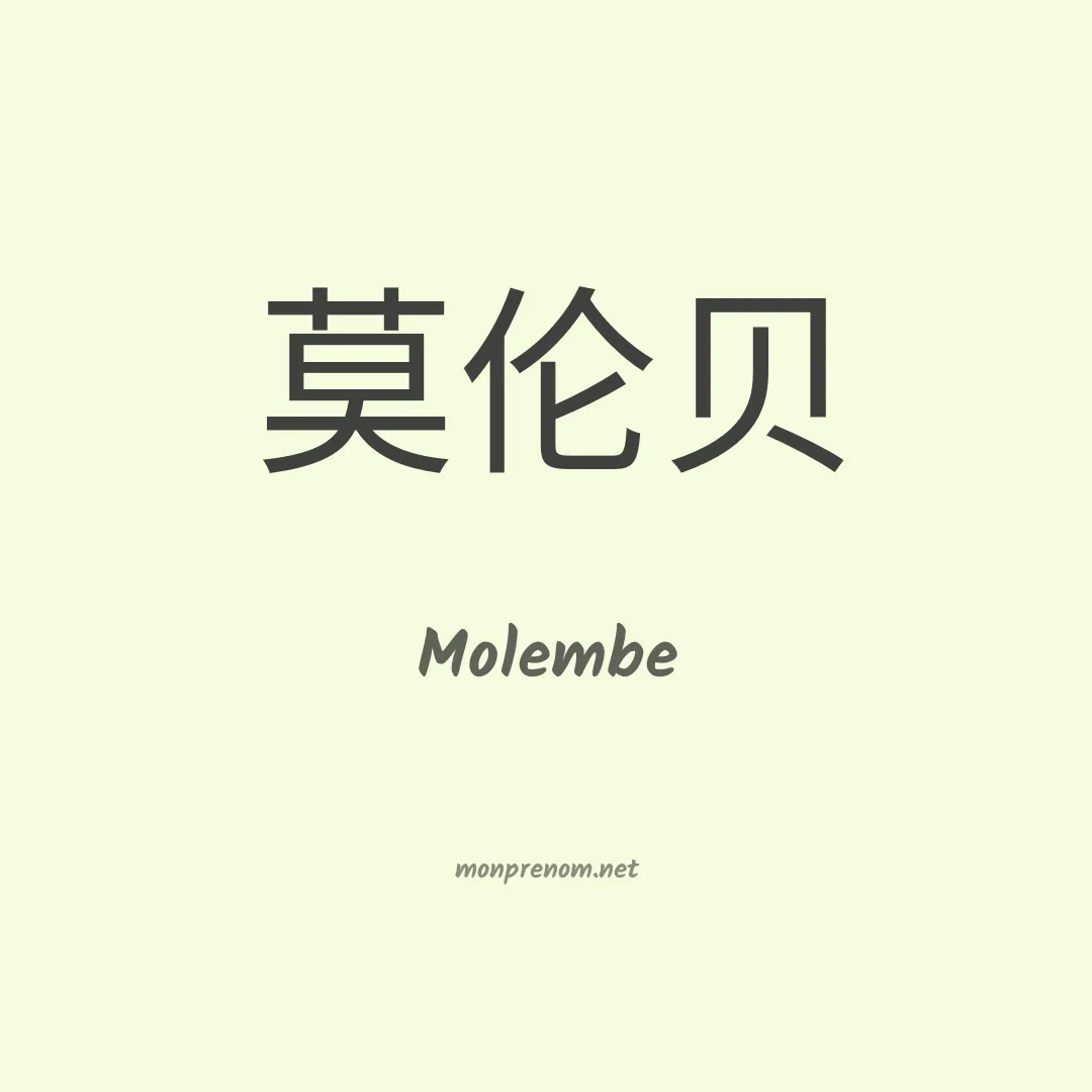 Molembe en chinois