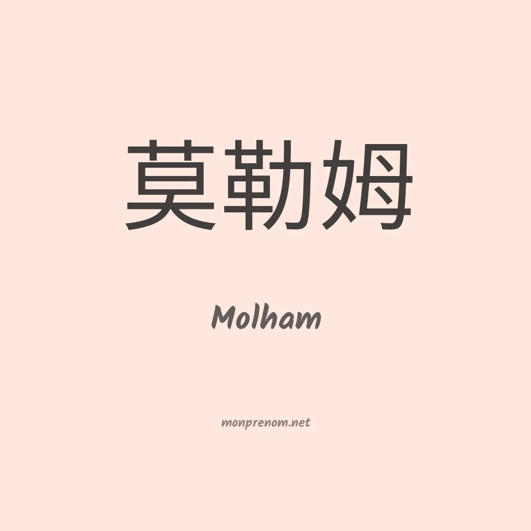 Molham en chinois