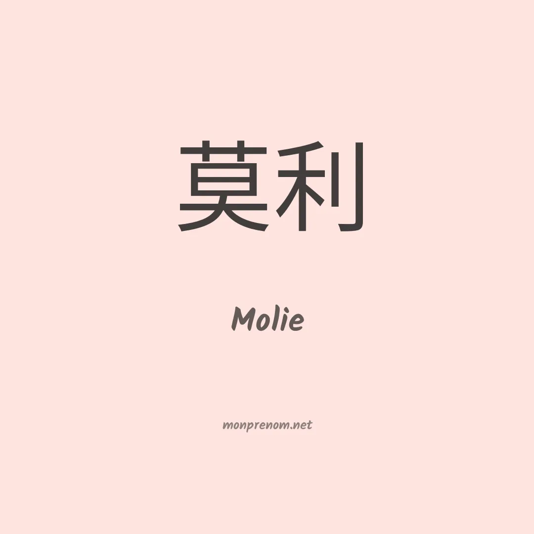 Molie en chinois