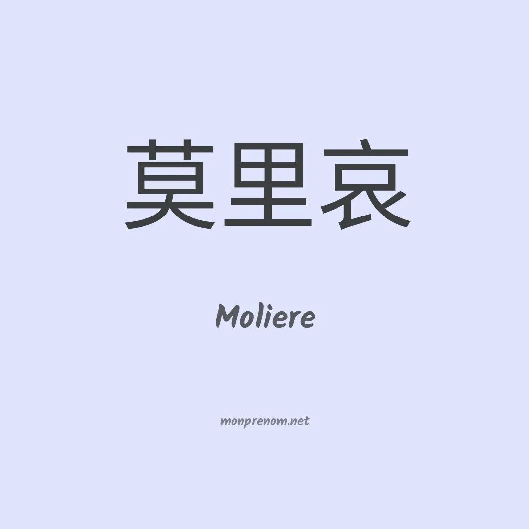 Moliere en chinois