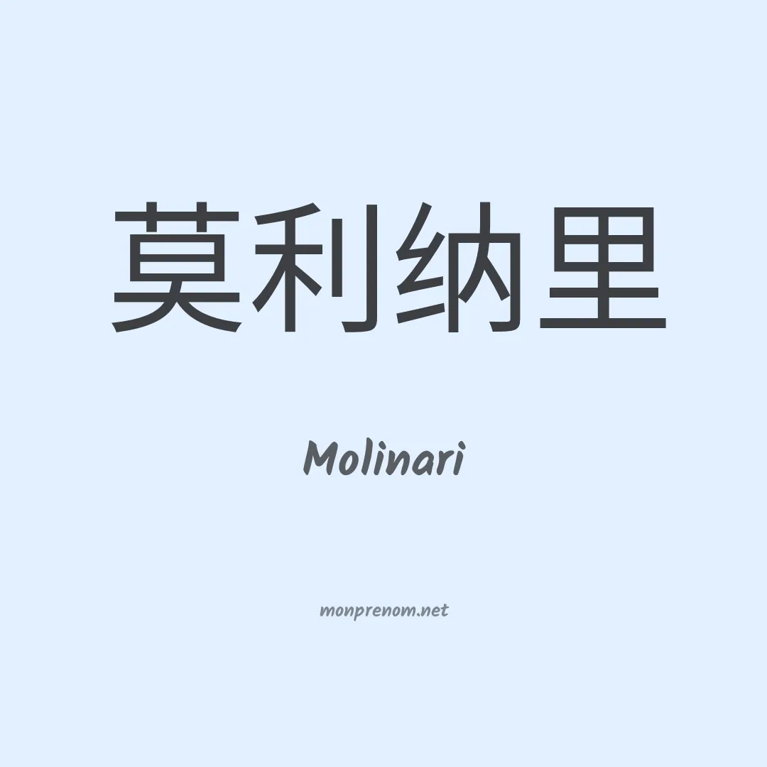 Molinari en chinois
