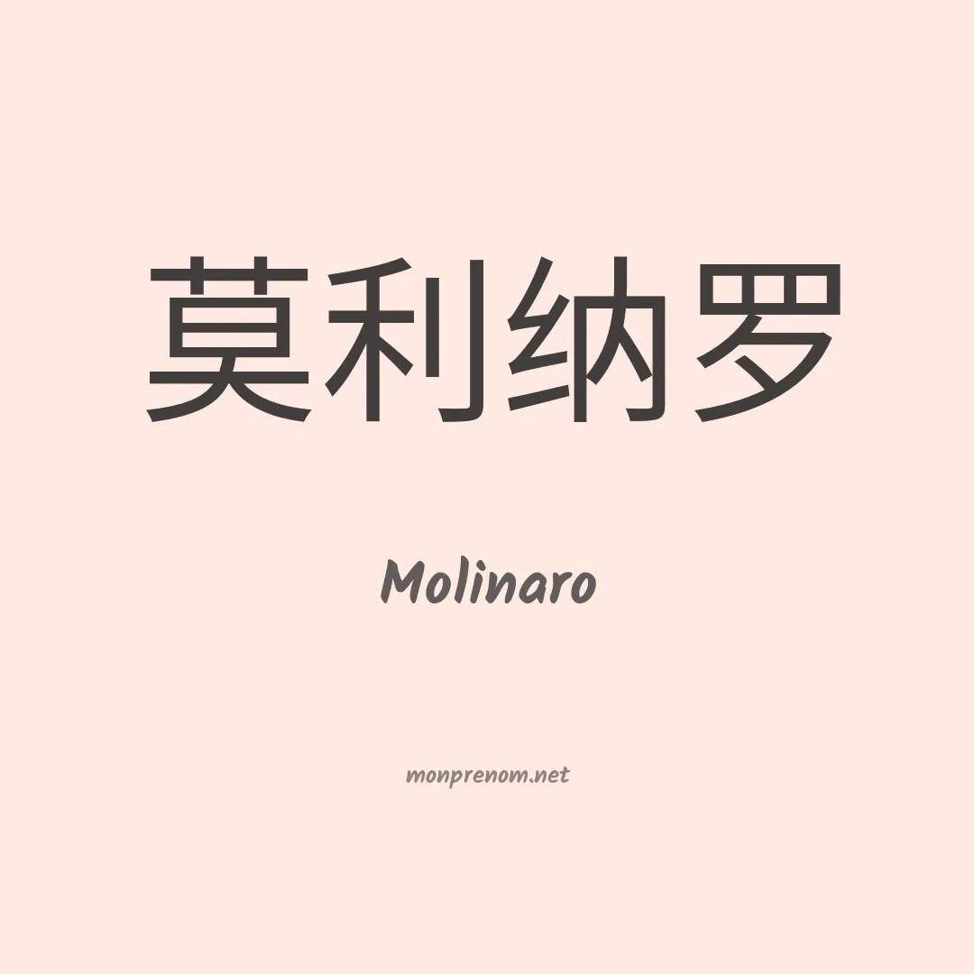 Molinaro en chinois