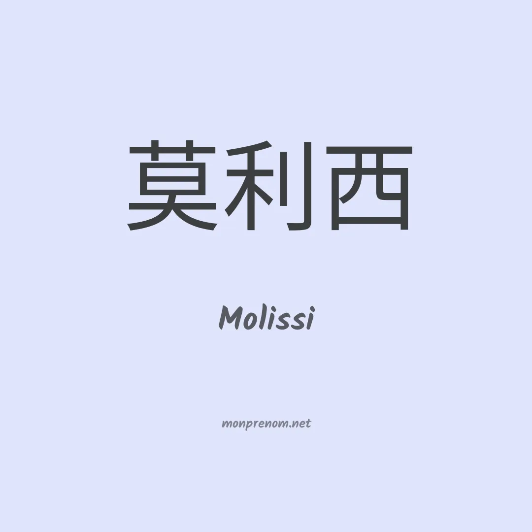 Molissi en chinois
