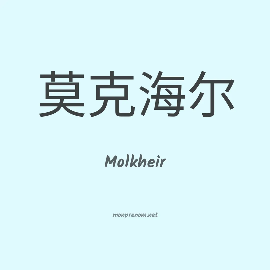 Molkheir en chinois