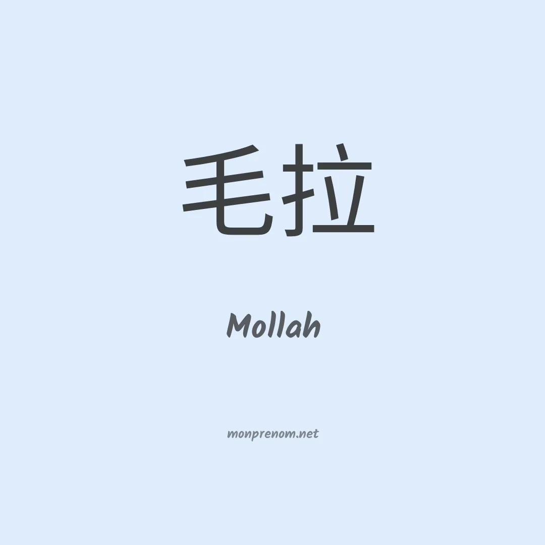 Mollah en chinois
