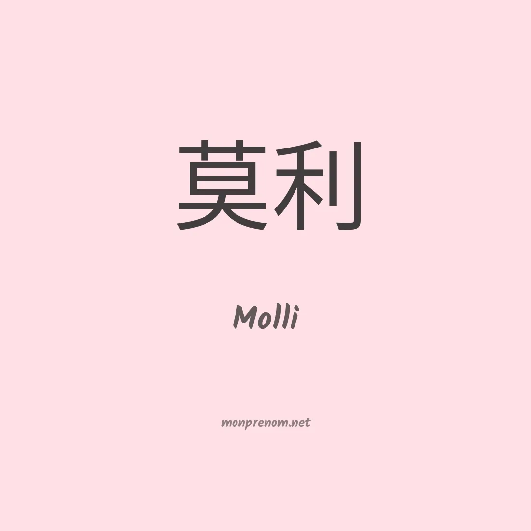 Molli en chinois