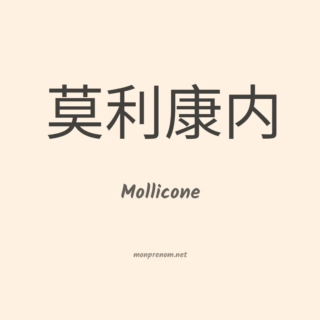 Mollicone en chinois