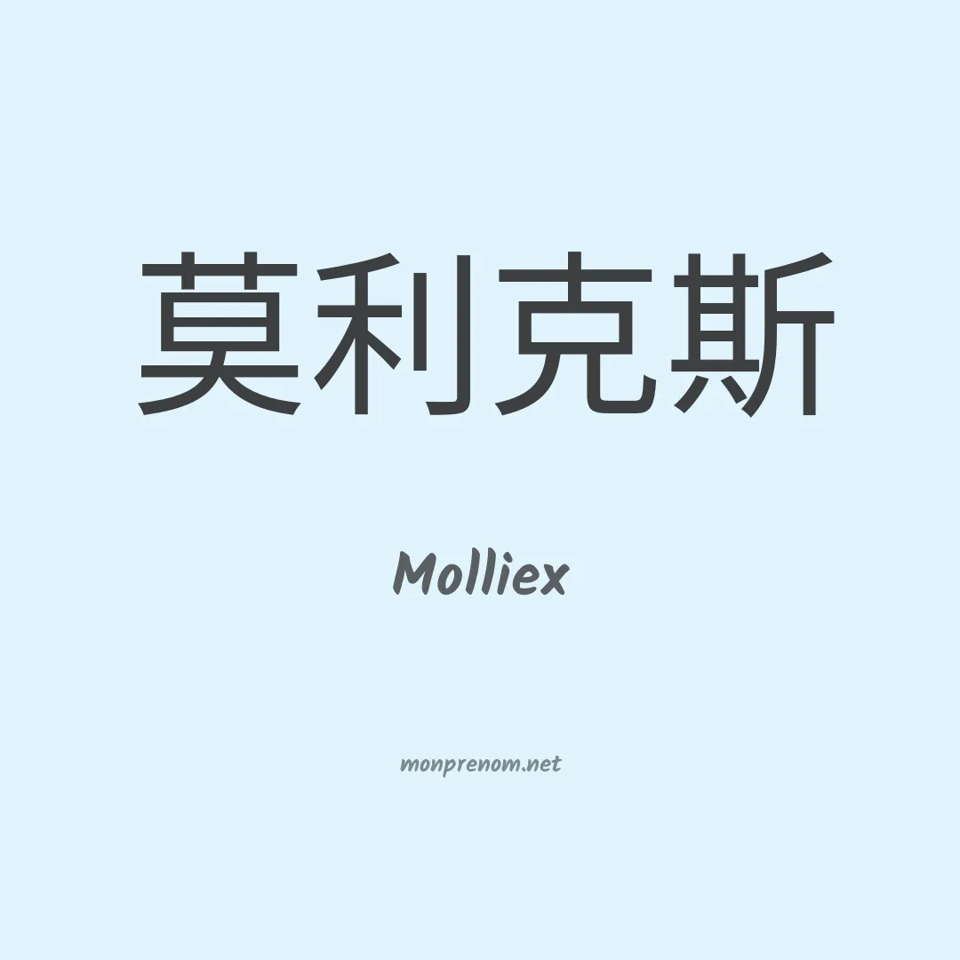 Molliex en chinois