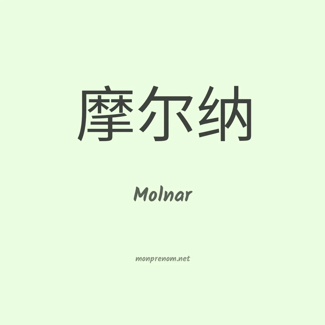 Molnar en chinois