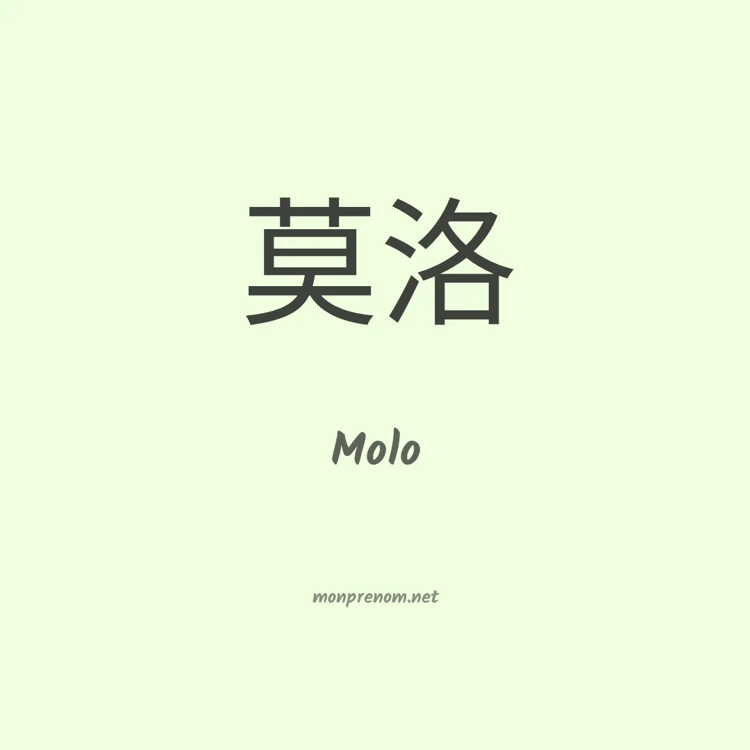 Molo en chinois
