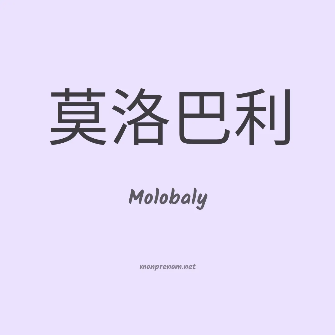 Molobaly en chinois