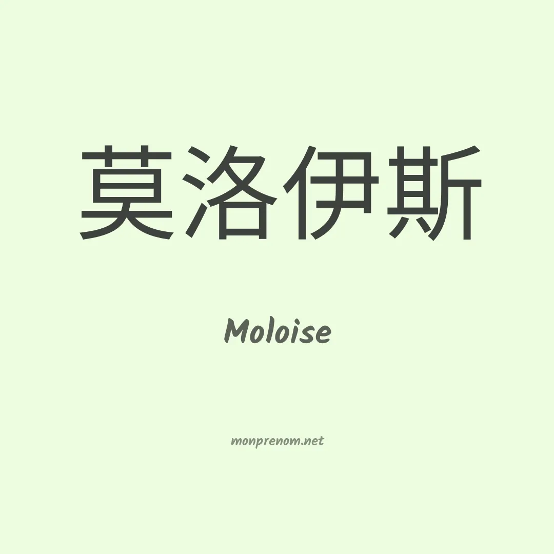 Moloise en chinois