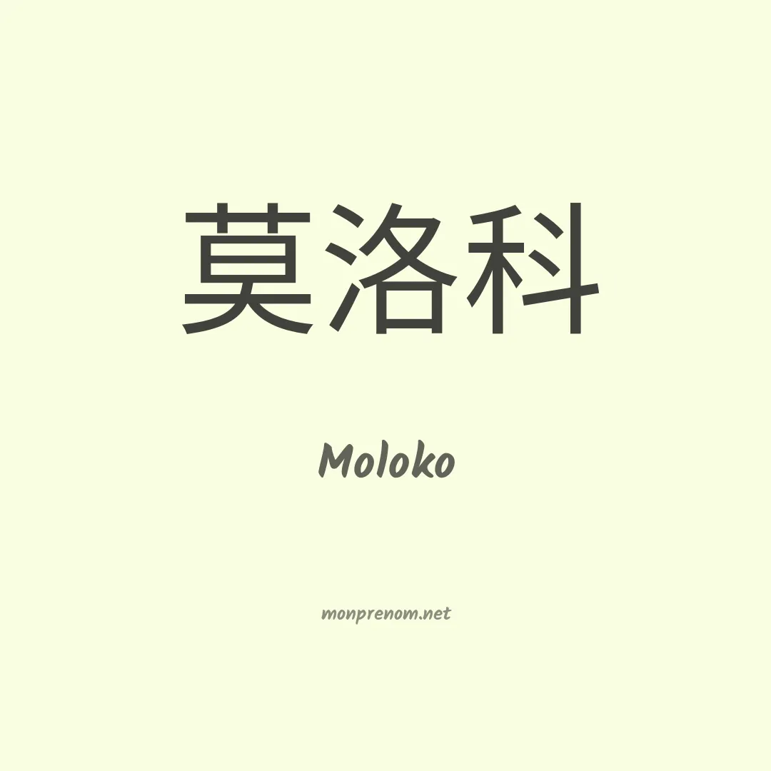 Moloko en chinois