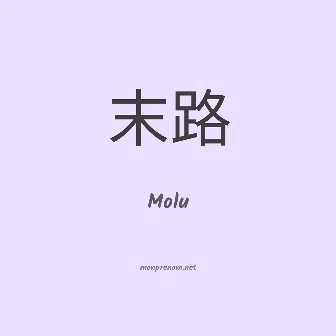 Molu en chinois