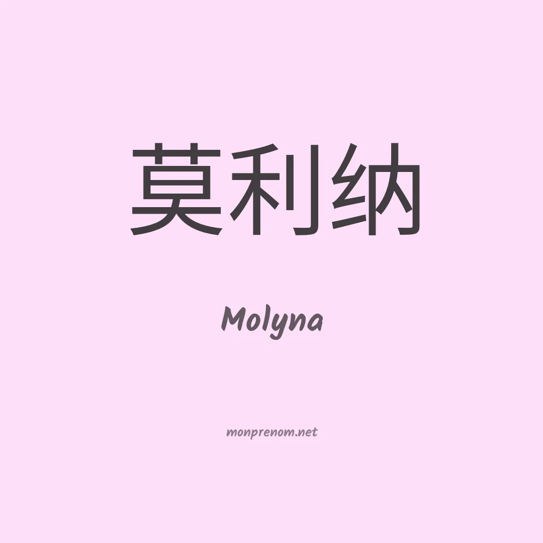 Molyna en chinois