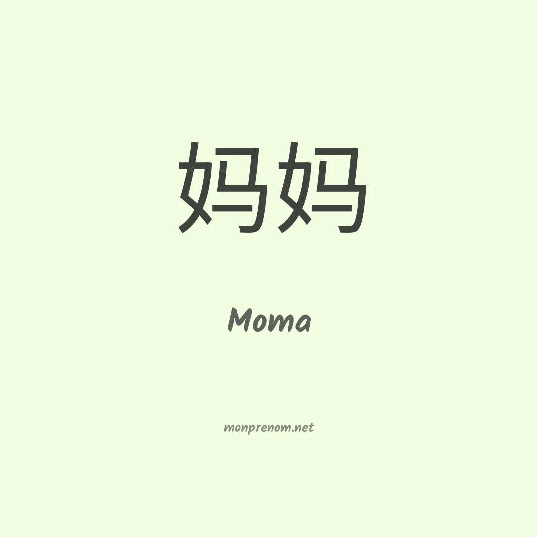 Moma en chinois