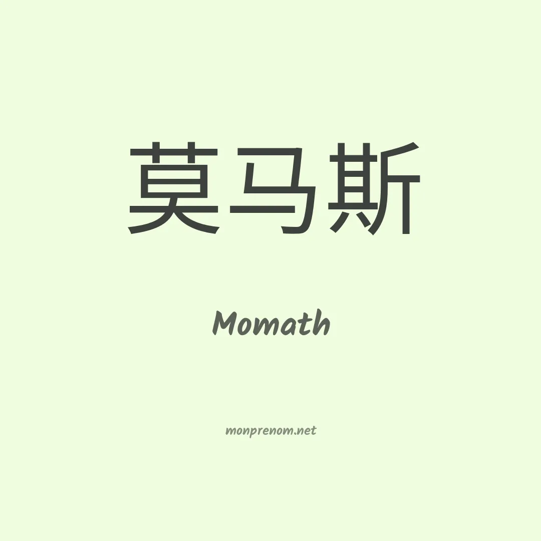 Momath en chinois